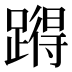 𰸪