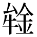 𰼪