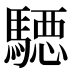 𱄪