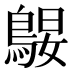 𱈪
