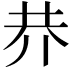 𠄫
