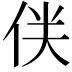 𠈫
