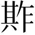 𠔫