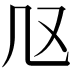 𠘫