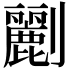 𠠫