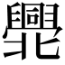 𠤫