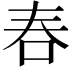 𠰫