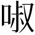 𠴫