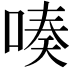𠸫