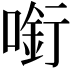 𠼫