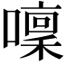 𡀫