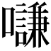 𡄫