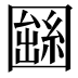 𡈫