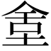 𡌫