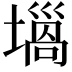 𡐫