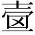 𡔫