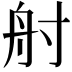 𡬫