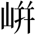 𡸫