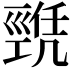 𢀫