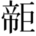 𢄫