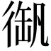 𢔫