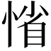 𢜫
