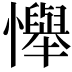 𢤫