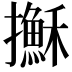 𢸫