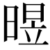 𣈫