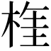𣔫