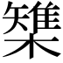 𣜫