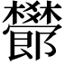 𣠫