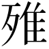𣨫