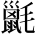 𣰫