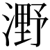 𣼫