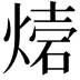 𤌫