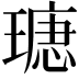 𤨫