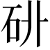 𥐫