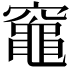 𥨫