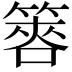 𥰫