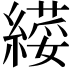 𦄫