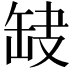 𦈫