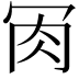 𦘫