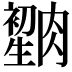 𦠫