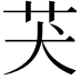 𦬫