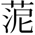 𦰫