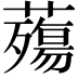 𧀫
