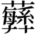 𧄫