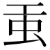 𧈫