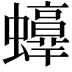 𧔫